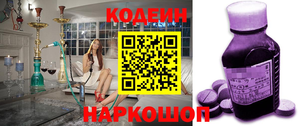 Кодеин Purple Drank Салехард